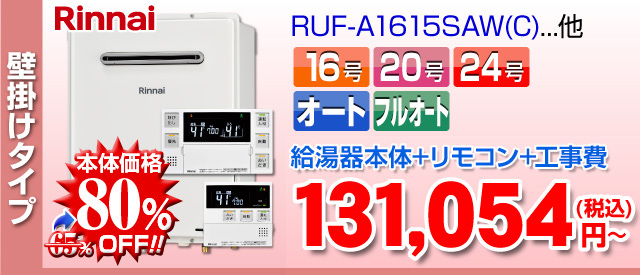 給湯器キャンペーン 工事費込み62,143円～ - ほっとハウス